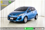 MAZDA2 15 5DR 2013 ใช้เงินออกรถ 1 หมื่นบาท