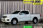ออกรถ 1 หมื่น NISSAN NAVARA 25 NP300 25 E 2017