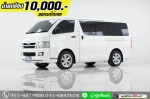 ออกรถ 1 หมื่น TOYOTA HIACE 25 ปี 2008