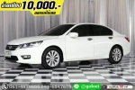ออกรถ 10000 HONDA ACCORD 20EL 2013