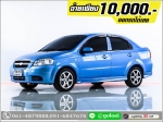 ออกรถ 10000CHEVROLET AVEO 14 LS 2008