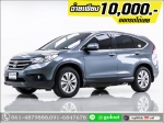 ออกรถ 10000HONDA CRV 20 4WD 2013