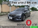 ออกรถ 0 บาท HONDA CITY 15 SV ปี 2017