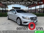 ออกรถ 0 บาท BENZ A180 16 W176 Hatchblack ปี 2014