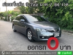 ออกรถ 0 บาท HONDA CIVIC 18 SAS ปี 2010