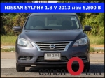 ออกรถ 0 บาท NISSAN SYLPHY 18 V 2013