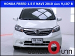 ออกรถ 0 บาท HONDA FREED 15 E NAVI 2010