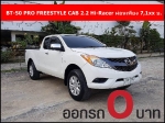 ออกรถ 0 บาท BT50 PRO FREESTYLE CAB 22 HiRacerABSDual Airbag