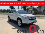 ออกรถ 0 บาท HONDA CRV 20 S ปี 2012