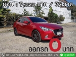 ออกรถ 0 บาท MAZDA 2 13 Skyactive High Plus ปี 2015