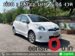 ออกรถ 0 บาท TOYOTA YARIS 12 G ปี 2013
