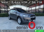 ออกรถ 0 บาท CHEVROLET CAPTIVA 24 LT ปี 2012