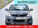 ออกรถ 0 บาท SUZUKI SWIFT 12GL 2012