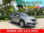 ดาวน์ 19000 ปี 2016 HONDA CRV 20 S
