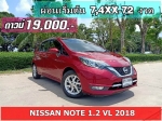 ดาวน์ 19000 ปี 2018 NISSAN NOTE 12 VL