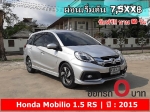 ออกรถ 0 บาท Honda Mobilio 15 RS ปี 2015