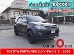 ออกรถ 0 บาท FORTUNER 30 V 4WD ปี 2008