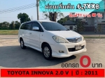 ออกรถ 0 บาท TOYOTA INNOVA 20 V ปี 2011