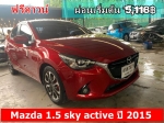 ฟรีดาวน์ 5000 Mazda 15 sky active ปี 2015