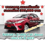 ขายรถสวยสภาพนางฟ้า ราคาพิเศษTOYOTA YARIS 1.2E สีแดง เกียร์AT ปี2015