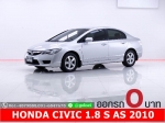 ออกรถ 0 บาท HONDA CIVIC 18 S AS 2010