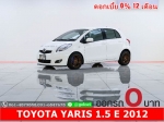 ออกรถ 0 บาท TOYOTA YARIS 15 E 2012