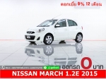 ออกรถ 0 บาท NISSAN MARCH 12E 2015