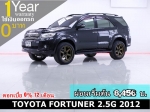 ออกรถ 0 บาท TOYOTA FORTUNER 25G 2012