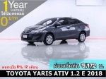 ออกรถ 0 บาท TOYOTA YARIS ATIV 12 E 2018
