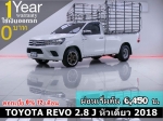 ออกรถ 0 บาท TOYOTA REVO 28 J หัวเดี่ยว 2018
