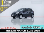ออกรถ 0 บาท NISSAN MARCH 12 E 2019