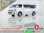 ออกรถ 0 บาท TOYOTA COMMUTER 25D4D 2013