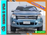 ใช้เงิน 0 บาท FORD RANGER 4 DR 22 HI XLT 2012